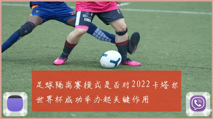 足球隔离赛模式是否对2022卡塔尔世界杯成功举办起关键作用