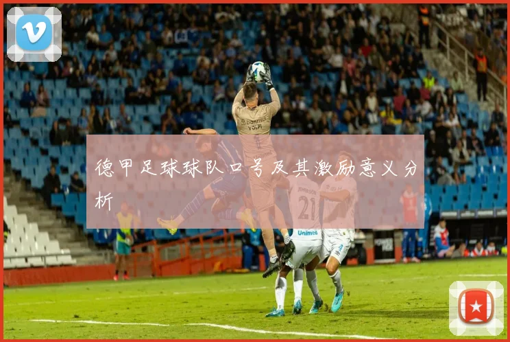 德甲足球球队口号及其激励意义分析