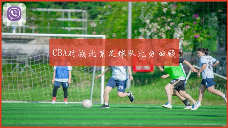 CBA对战北京足球队比分回顾