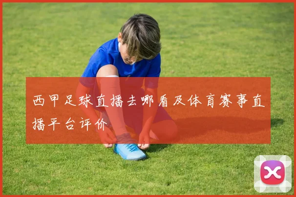 西甲足球直播去哪看及体育赛事直播平台评价