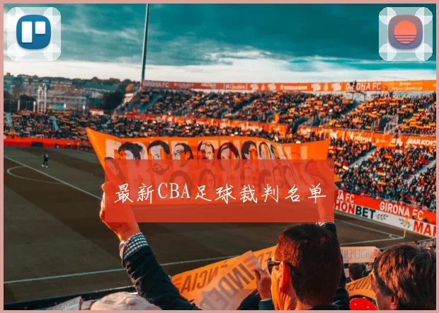 最新CBA足球裁判名单